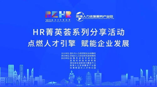 2021年度HR菁英荟滨城专场总第十期分享活动报名启动