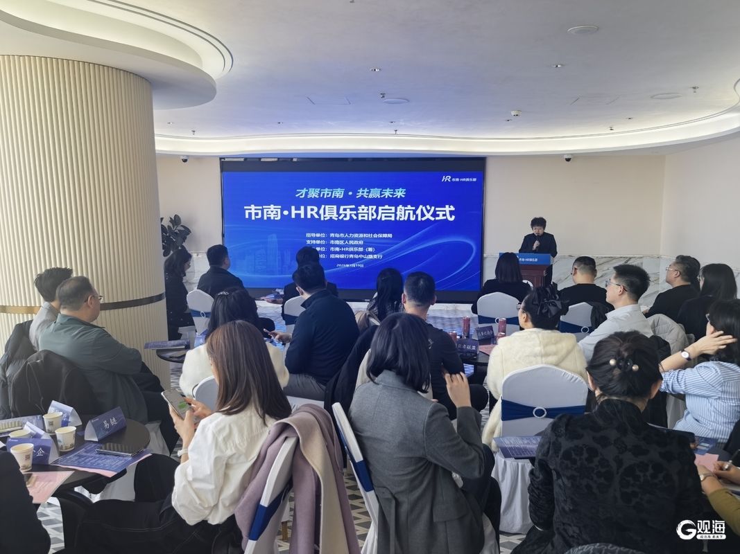 市南HR俱乐部正式成立，全面畅通政企社交流渠道 助力人力资源服务升级